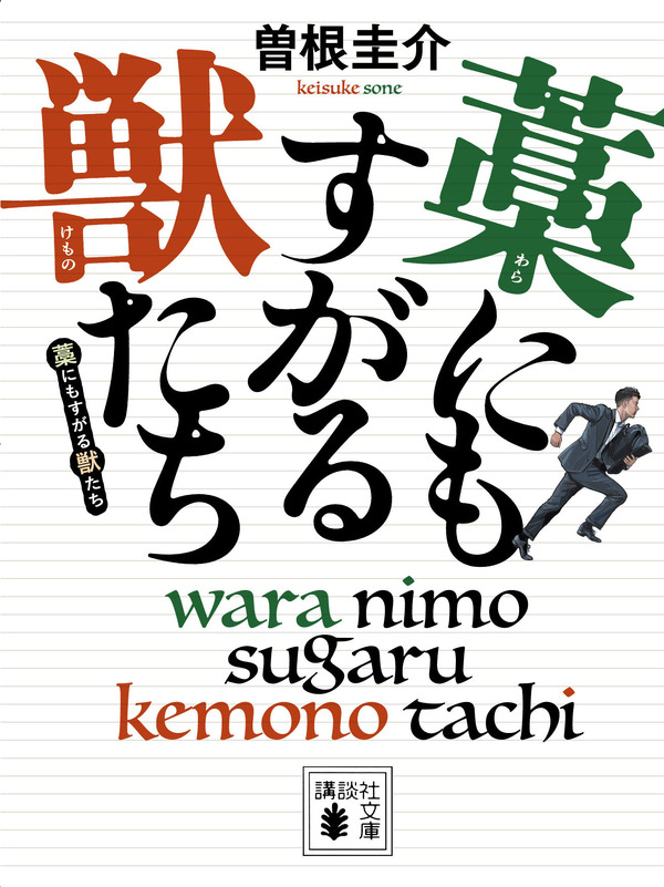 「藁にもすがる獣たち」（講談社文庫）©Keisuke Sone 2013