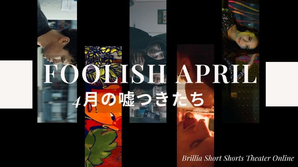 「FOOLISH APRILー4月の嘘つきたち」