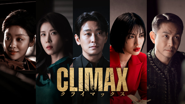 「CLIMAX／クライマックス」ⓒ 2026 KT StudioGenie Co., Ltd