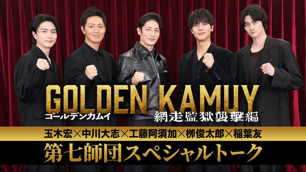 『ゴールデンカムイ 網走監獄襲撃編』　©野田サトル／集英社　©2026映画「ゴールデンカムイ」製作委員会