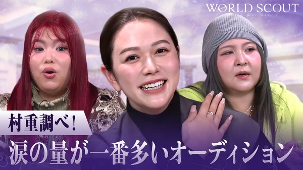 「今からでも追いつける！WORLD SCOUT: THE FINAL PIECEー新時代のオーディション徹底解説ー」