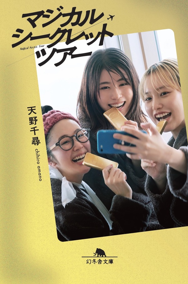 「マジカル・シークレット・ツアー」ノベライズ