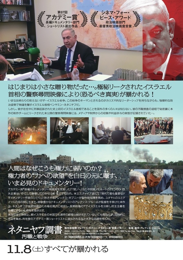 『ネタニヤフ調書 汚職と戦争』©2024 BNU PRODUCTIONS LLC ALL RIGHTS RESERVED.