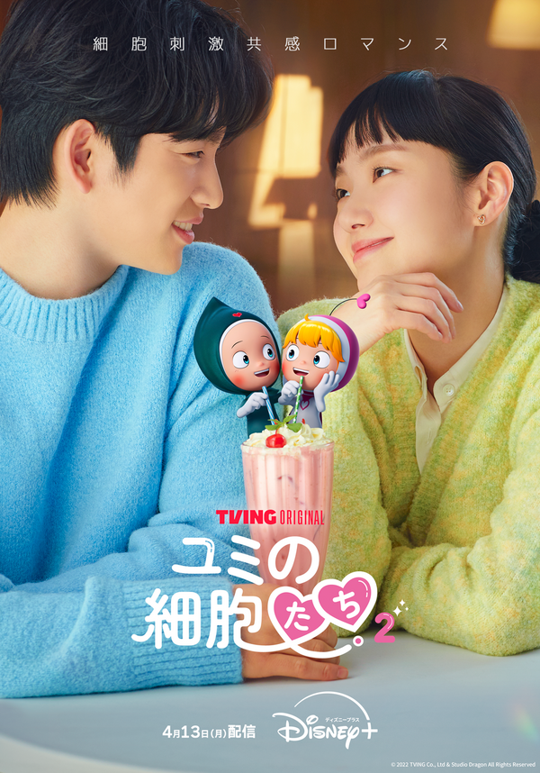 「ユミの細胞たち」シーズン2　(c) TVING Co., Ltd & Studio Dragon All Rights Reserved