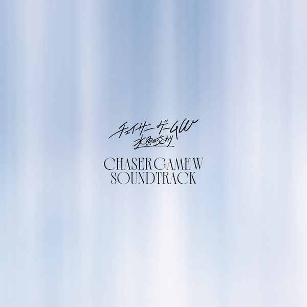 サウンドトラック『チェイサーゲームW 水魚の交わり』©2026映画『チェイサーゲームW 水魚の交わり』製作委員会