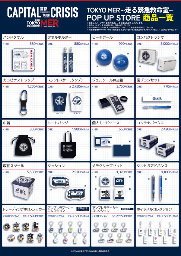 POP UP STORE©2026劇場版『TOKYO MER』製作委員会