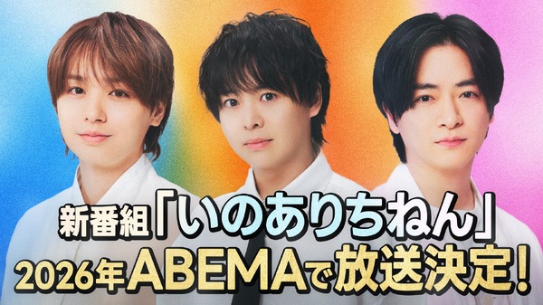 【写真・画像】Hey! Say! JUMPの知念侑李、有岡大貴、伊野尾慧の3名による新番組！ABEMAにて放送決定　1枚目