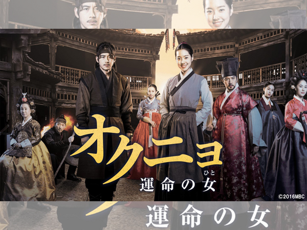 『オクニョ』に隠された出生の秘密と復讐の行方!! 獄中で生まれた天才少女が王朝を揺るがす！