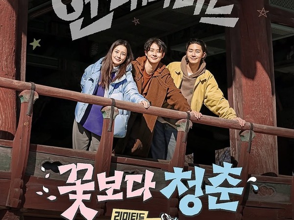 仲良し3人が無計画の旅へ！チョン・ユミ、パク・ソジュン、チェ・ウシクの『花より青春』5月放送決定
