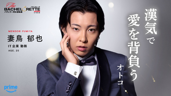 「バチェロレッテ・ジャパン」シーズン4 ©2026 Warner Bros. International Television Production Limited. All Rights Reserved.