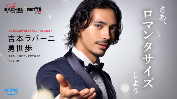 「バチェロレッテ・ジャパン」シーズン4 ©2026 Warner Bros. International Television Production Limited. All Rights Reserved.