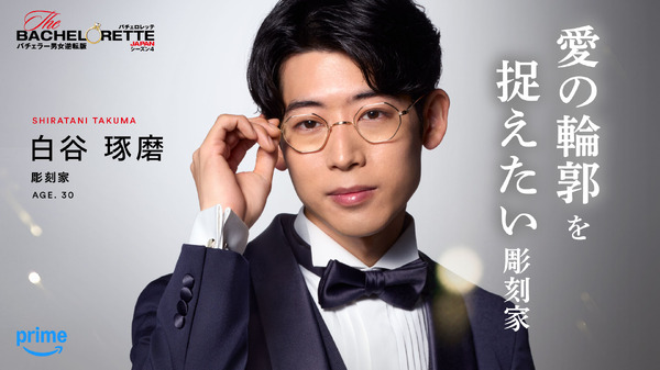 「バチェロレッテ・ジャパン」シーズン4 ©2026 Warner Bros. International Television Production Limited. All Rights Reserved.