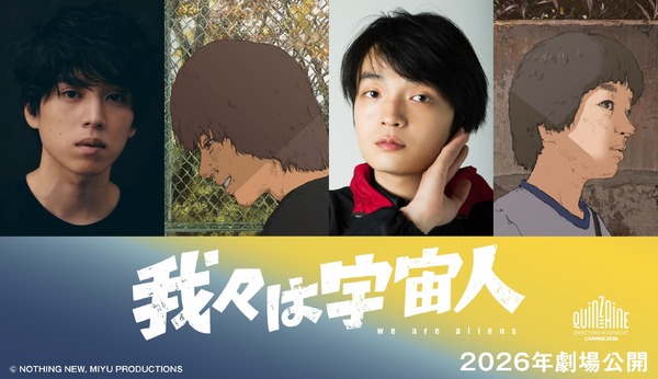 『我々は宇宙人』©NOTHING NEW, MIYU PRODUCTIONS