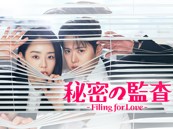 シン・ヘソン主演のラブコメディ『秘密の監査 -Filing for Love-』U-NEXTで日本独占配信へ