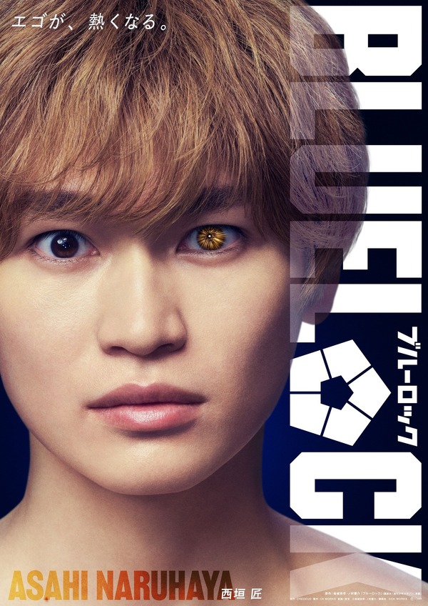 成早朝日 『ブルーロック』©金城宗幸・ノ村優介／講談社　©CK WORKS