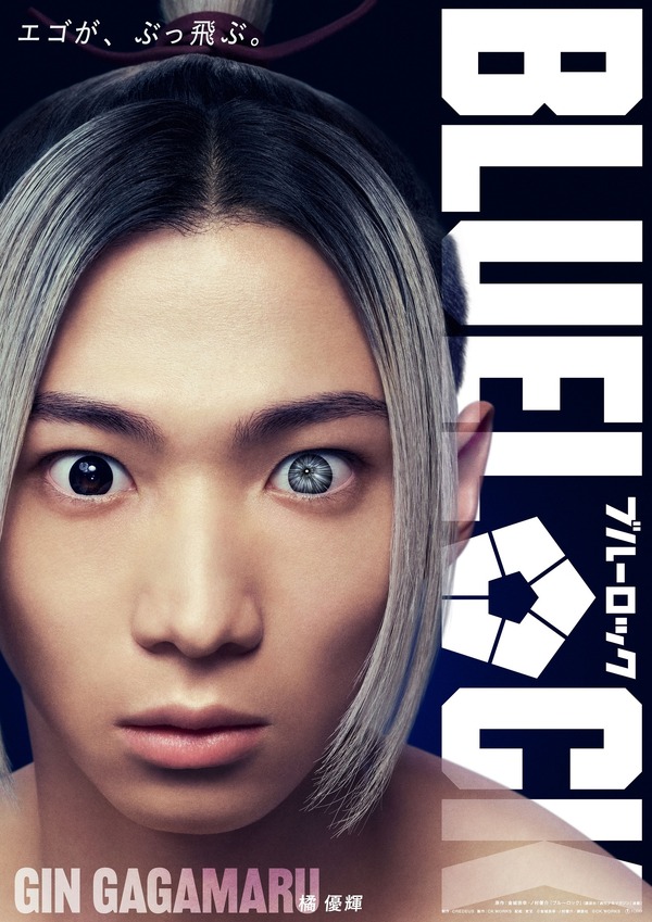 我牙丸吟 『ブルーロック』©金城宗幸・ノ村優介／講談社　©CK WORKS