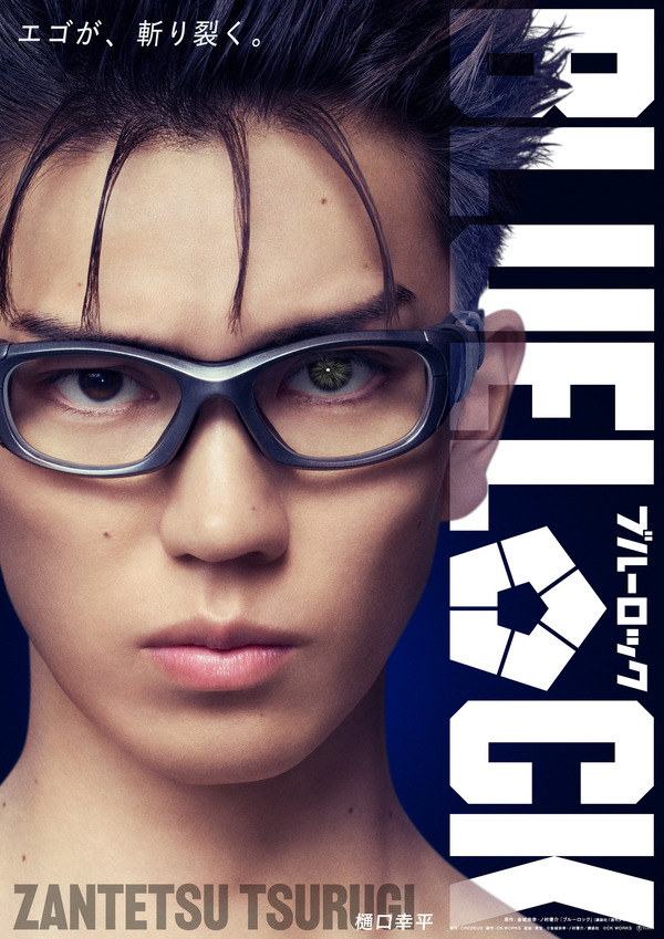 剣城斬鉄 『ブルーロック』©金城宗幸・ノ村優介／講談社 ©CK WORKS