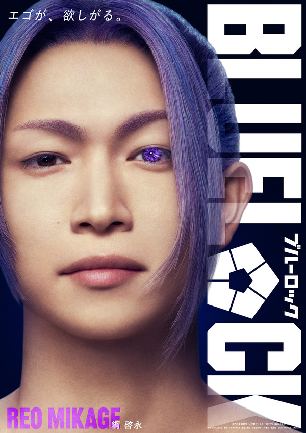 御影玲王 『ブルーロック』©金城宗幸・ノ村優介／講談社 ©CK WORKS