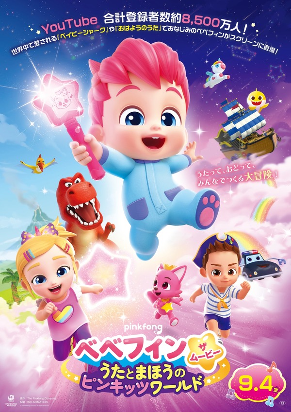 『ベべフィン・ザ・ムービー：うたとまほうのピンキッツワールド』©The Pinkfong Company All Rights Reserved.