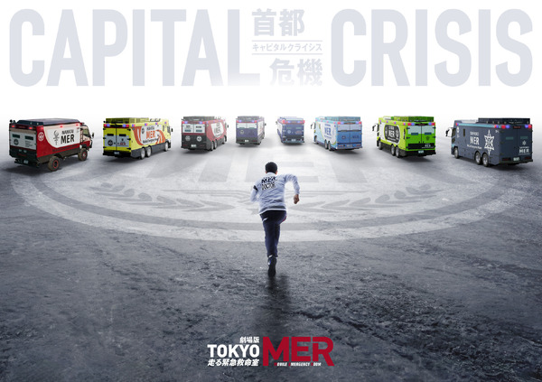 劇場版『TOKYO MER～走る緊急救命室～CAPITAL CRISIS』©2026劇場版『TOKYO MER』製作委員会