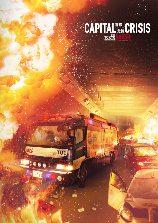 劇場版『TOKYO MER～走る緊急救命室～CAPITAL CRISIS』©2026劇場版『TOKYO MER』製作委員会