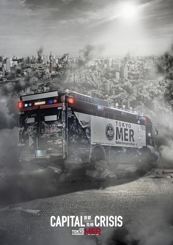 劇場版『TOKYO MER～走る緊急救命室～CAPITAL CRISIS』©2026劇場版『TOKYO MER』製作委員会