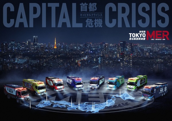 劇場版『TOKYO MER～走る緊急救命室～CAPITAL CRISIS』©2026劇場版『TOKYO MER』製作委員会