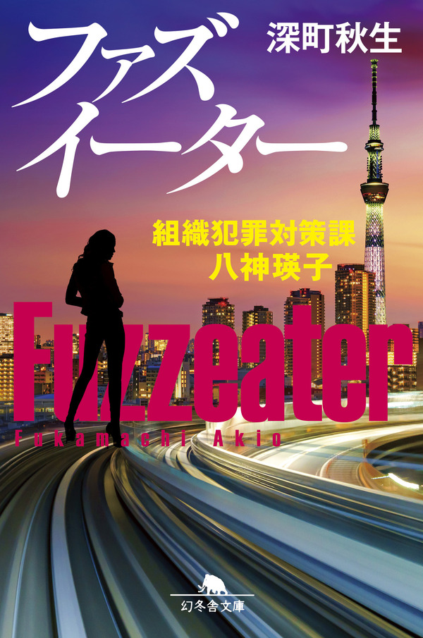 「ファズイーター」深町秋生 「組織犯罪対策課 八神瑛子」シリーズ（幻冬舎文庫）