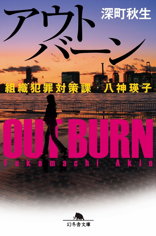 「アウトバーン」深町秋生 「組織犯罪対策課 八神瑛子」シリーズ（幻冬舎文庫）