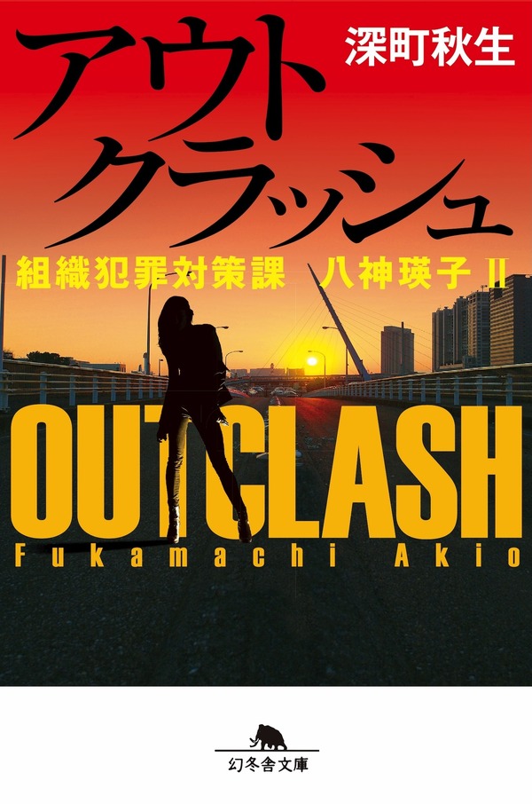 「アウトクラッシュ」深町秋生 「組織犯罪対策課 八神瑛子」シリーズ（幻冬舎文庫）