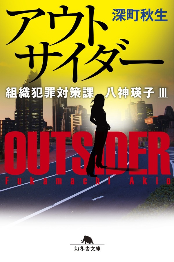 「アウトサイダー」深町秋生 「組織犯罪対策課 八神瑛子」シリーズ（幻冬舎文庫）