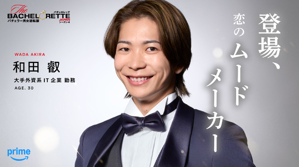 「バチェロレッテ・ジャパン」シーズン4 ©2026 Warner Bros. International Television Production Limited. All Rights Reserved.