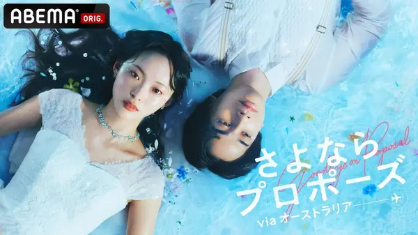 ABEMA「さよならプロポーズ viaオーストラリア」（C）AbemaTV, Inc.
