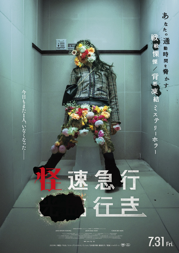 『怪速急行■■行き』© 2025 [MAP&NETRIN]. All Rights Reserved.