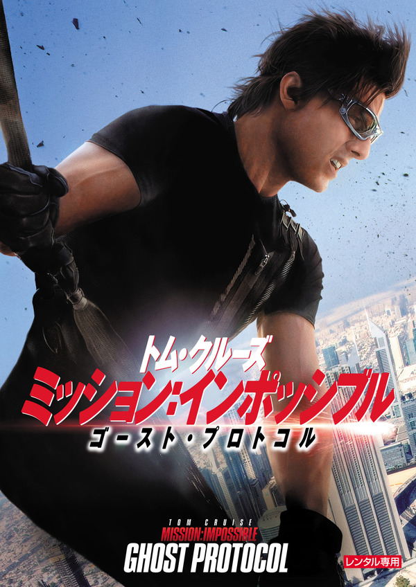 『ミッション：インポッシブル　ゴースト‧プロトコル』（C） 2011 Paramount Pictures. All RightsReserved.TM， （R） & Copyright （C） 2013 by Paramount Pictures. All Rights Reserved.