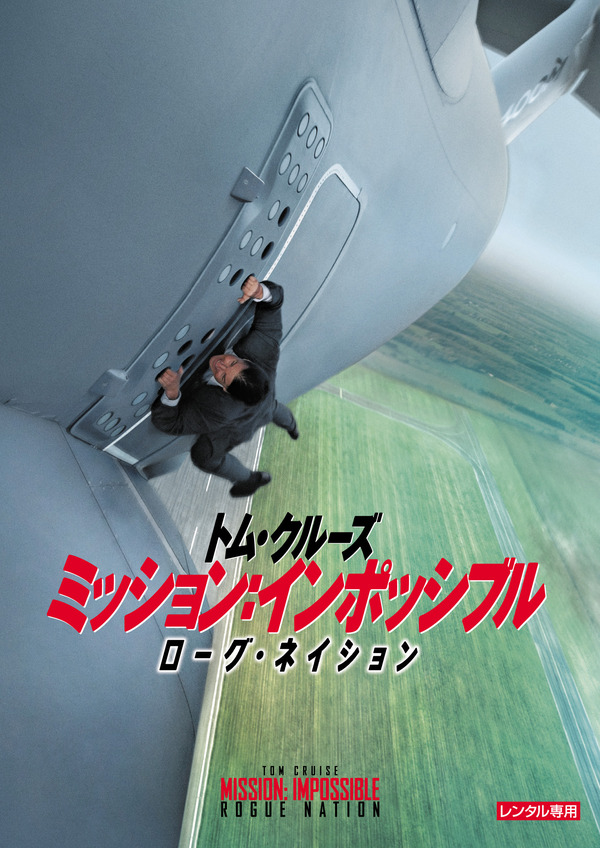 『ミッション：インポッシブル　ローグ‧ネイション』© 2015 Skydance Productions and Paramount Pictures Corporation. All Rights Reserved. © 2016Paramount Pictures.