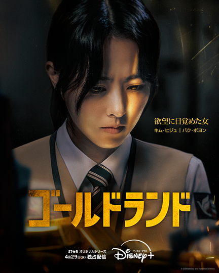 「ゴールドランド」(C) 2026 Disney and its related entities