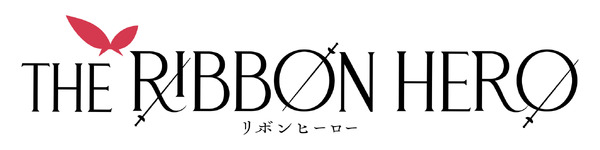 『THE RIBBON HERO リボンヒーロー』©ツインエンジン