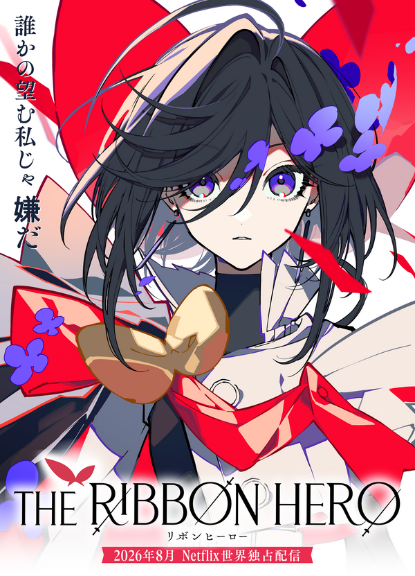 『THE RIBBON HERO リボンヒーロー』©ツインエンジン