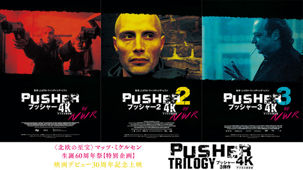 「北欧の至宝」マッツ・ミケルセン生誕60周年祭 特別企画　映画デビュー30周年記念上映『プッシャー3部作 4Kデジタル修復版』