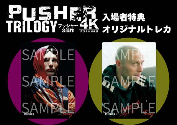 『プッシャー3部作 4Kデジタル修復版』入場者特典