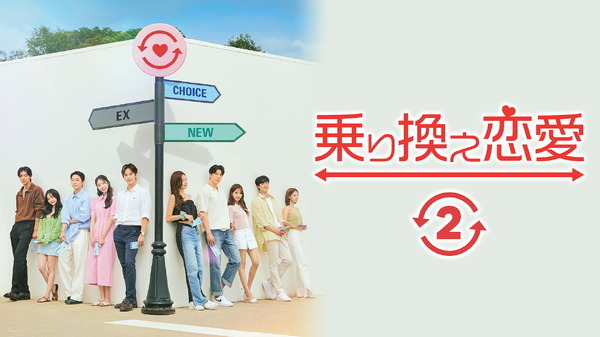 「乗り換え恋愛2」(C) TVING Co., Ltd, All Rights Reserved.