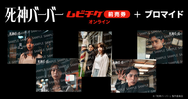 『死神ハーバー』ブロマイド付き前売券 ©︎『 死神 バーバー 』 製作委員会