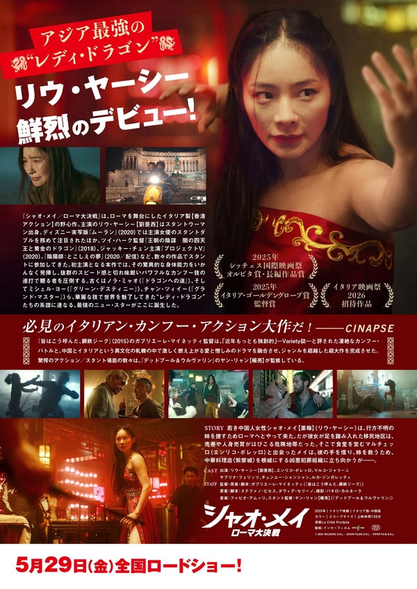 『シャオ・メイ/ローマ大決戦』© 2025 WILDSIDE S.R.L. – GOON FILMS S.R.L. – PIPER FILM S.R.L.