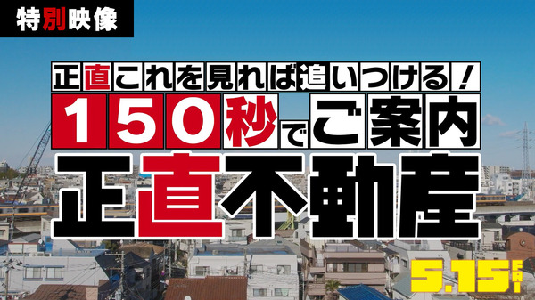 『正直不動産』　©大谷アキラ・夏原武・水野光博／小学館　©2026 映画『正直不動産』製作委員会