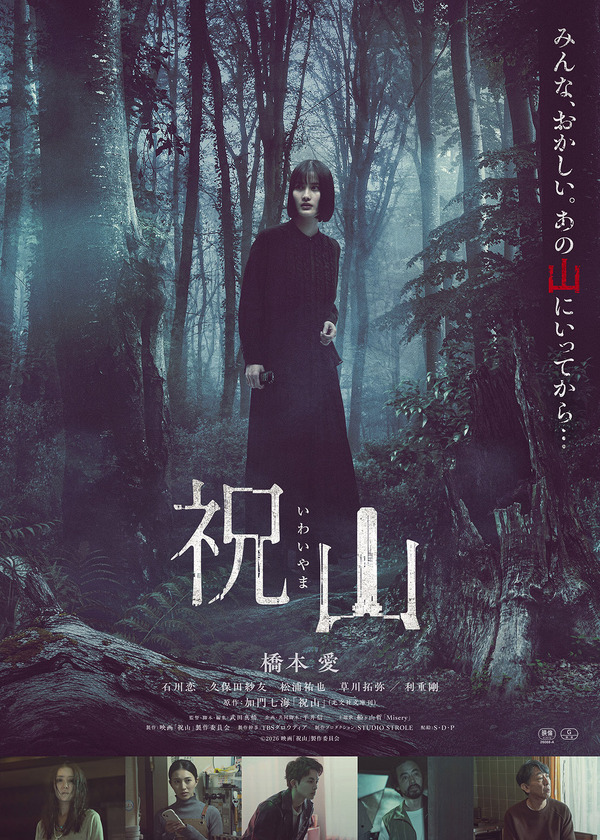 『祝山』（C）2026映画「祝山」製作委員会