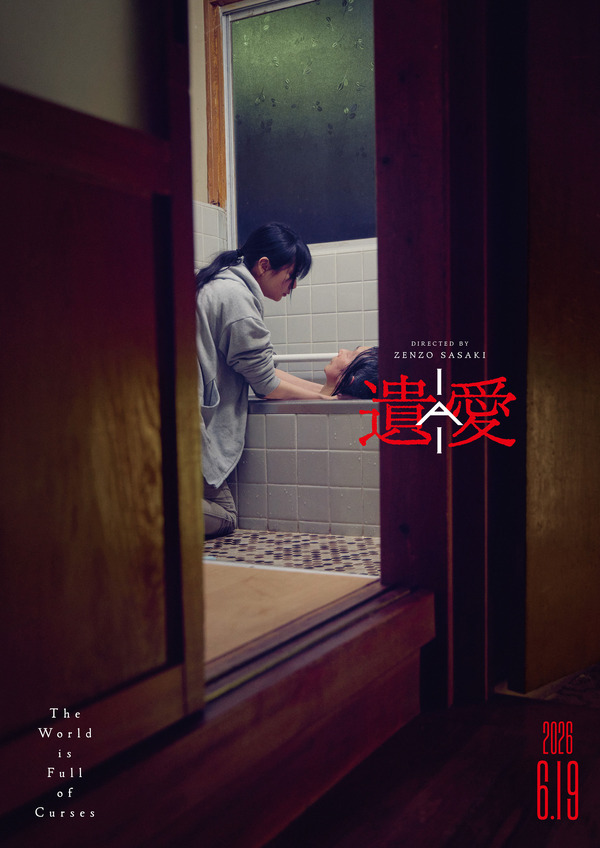 『遺愛』©︎2026「遺愛」製作委員会
