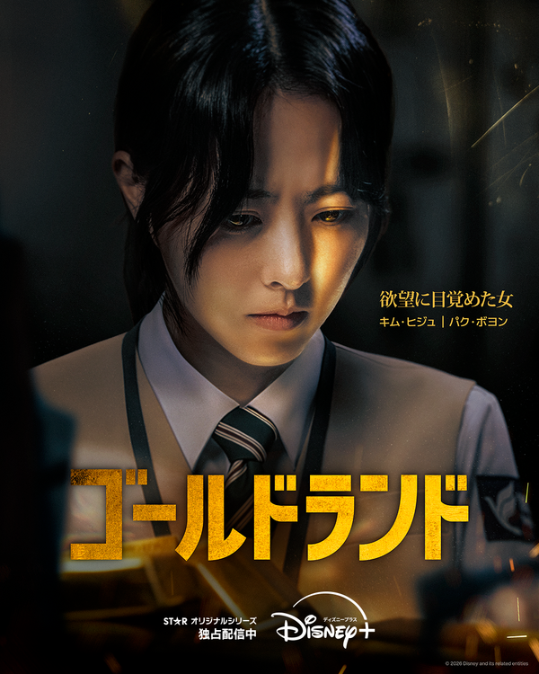 「ゴールドランド」　(c) 2026 Disney and its related entities