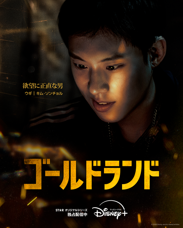 「ゴールドランド」　(c) 2026 Disney and its related entities