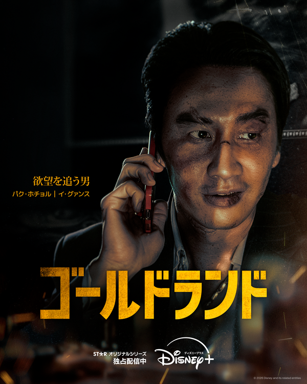 「ゴールドランド」　(c) 2026 Disney and its related entities